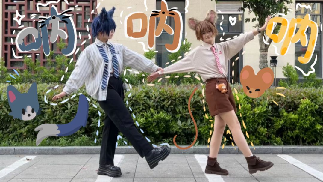 【猫鼠生日会/舞蹈】呐呐呐