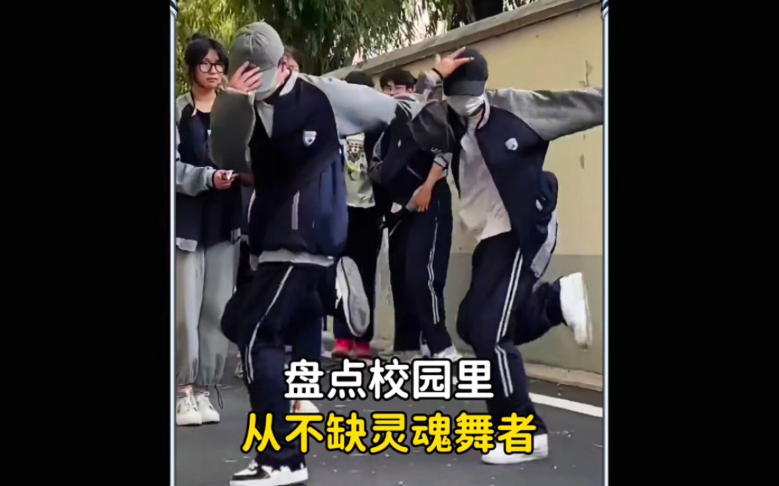 盘点校园里从不缺的灵魂舞者，一开场就惊艳所有同学  #操场上