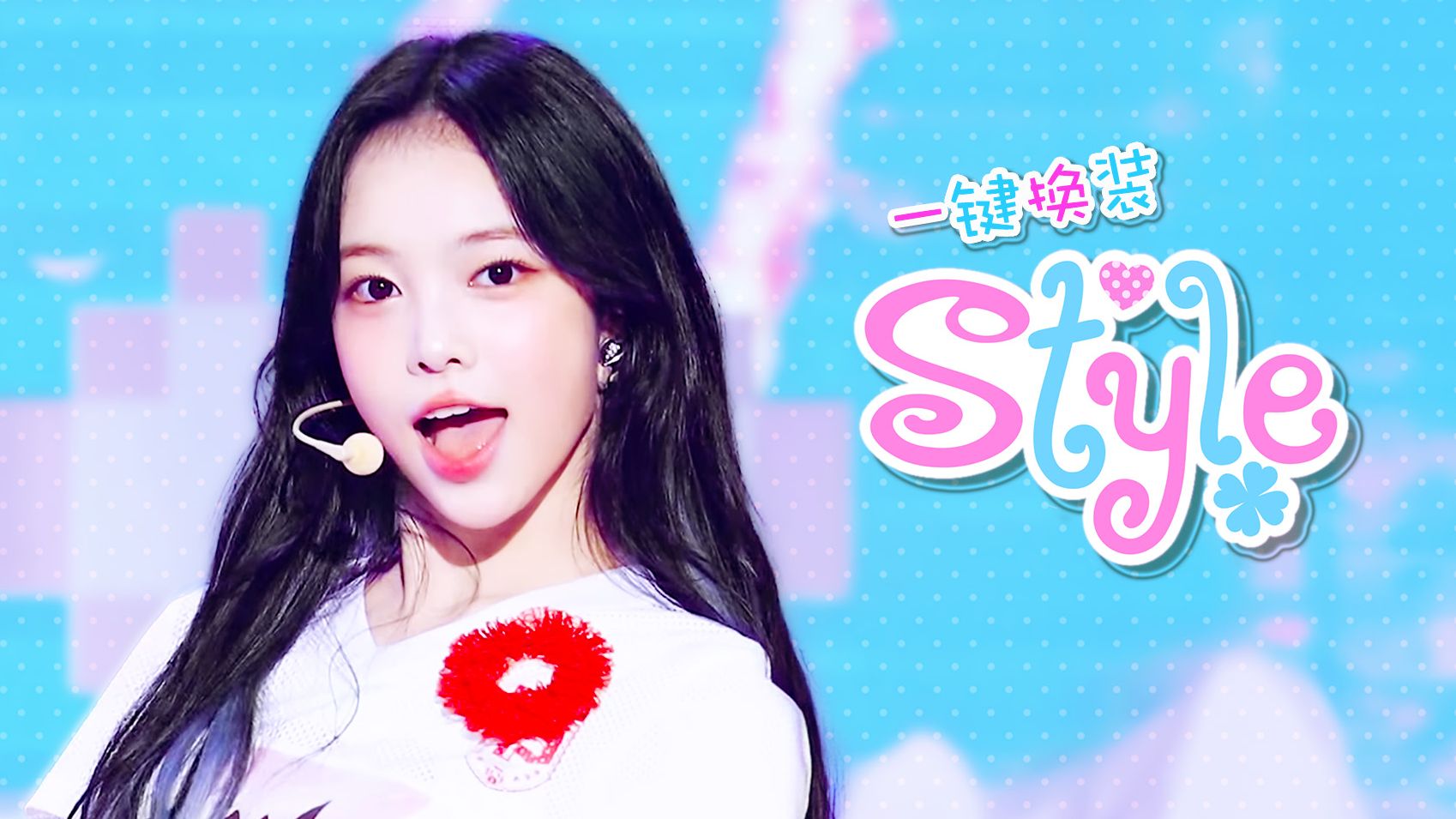 是甜妹配刀群舞，我们有救了！丝滑到极致的Hearts2Hearts《STYLE