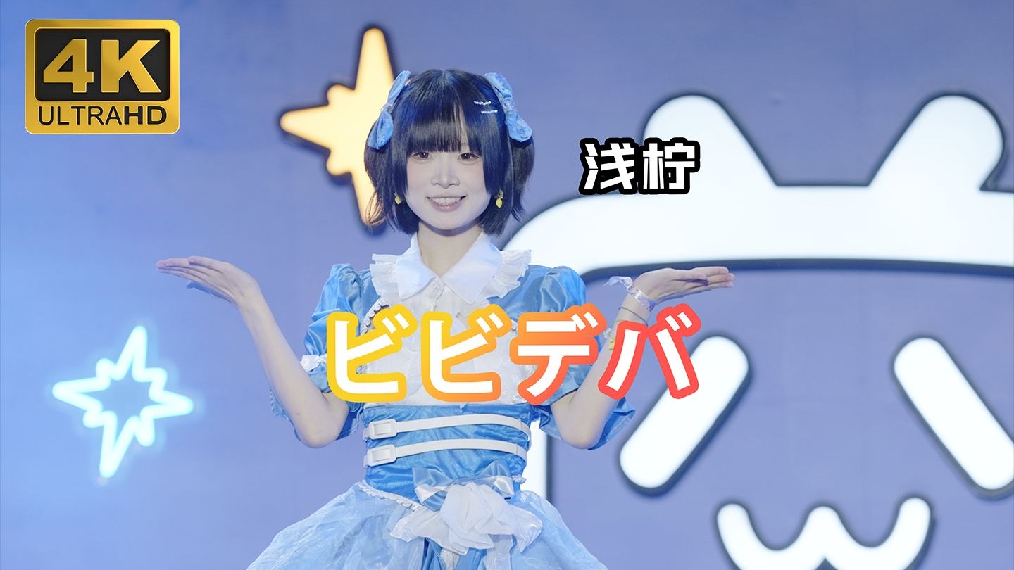 【浅柠】ビビデバ-BW2025
