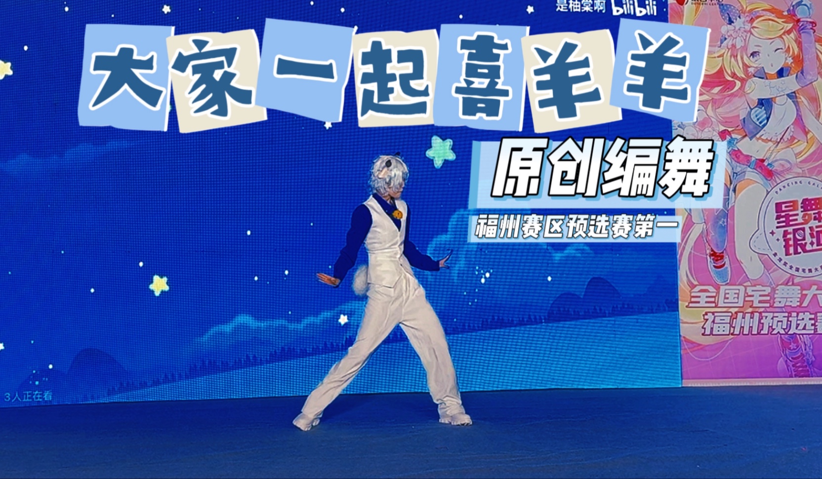 【原创编舞】大家一起喜羊羊/福州预选赛第一