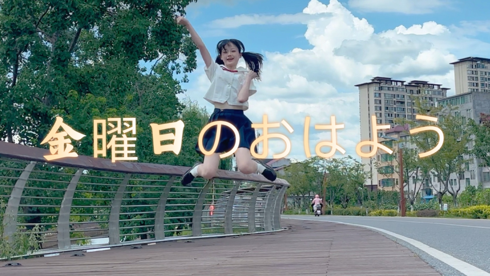 【金曜日のおはよう】早安！！终于又可以见到你啦！！！（县城大风版orz）