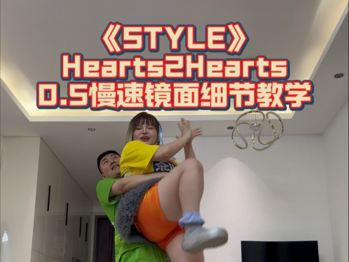 【舞蹈教学】超详细！STYLE-Hearts2Hearts  0.5慢速跟音乐+超