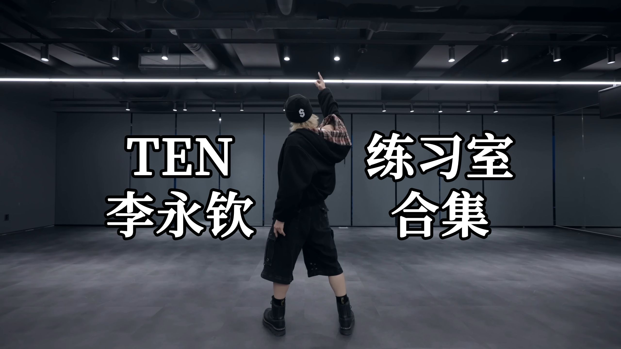 【TEN李永钦】个人solo舞蹈练习室合集