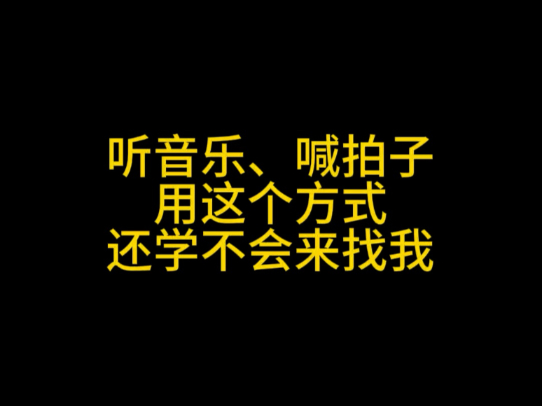 看见音乐 再到规律 拿捏节奏 喊清拍子