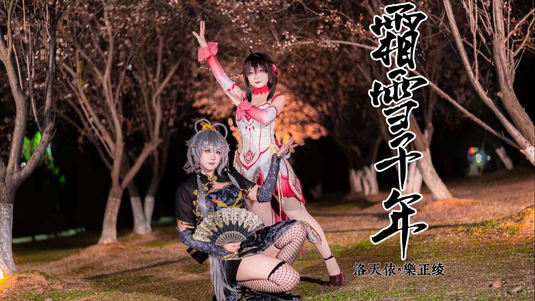 【洛天依×乐正绫】愿今生再相见|南北组cos『霜雪千年』