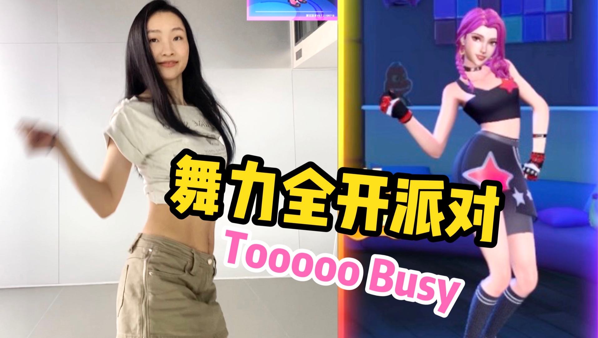 跳得不熟，但真的很上头！舞力全开派对内测