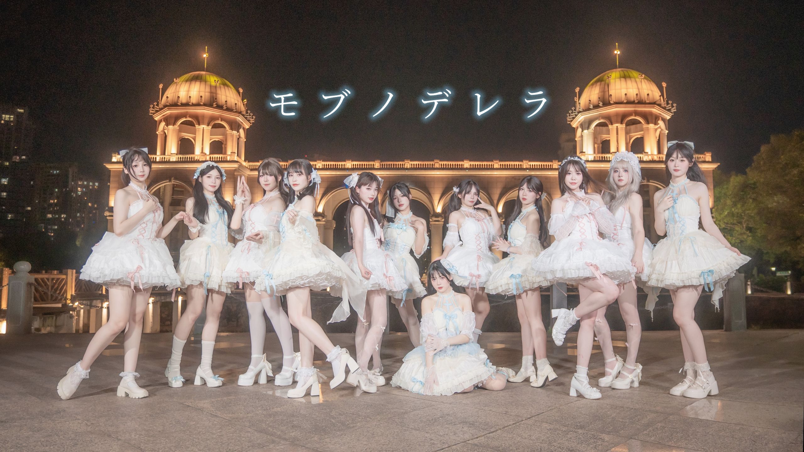 【≠ME】万千个辛德瑞拉✨モブノデレラ【舞见12人✨生日纪念