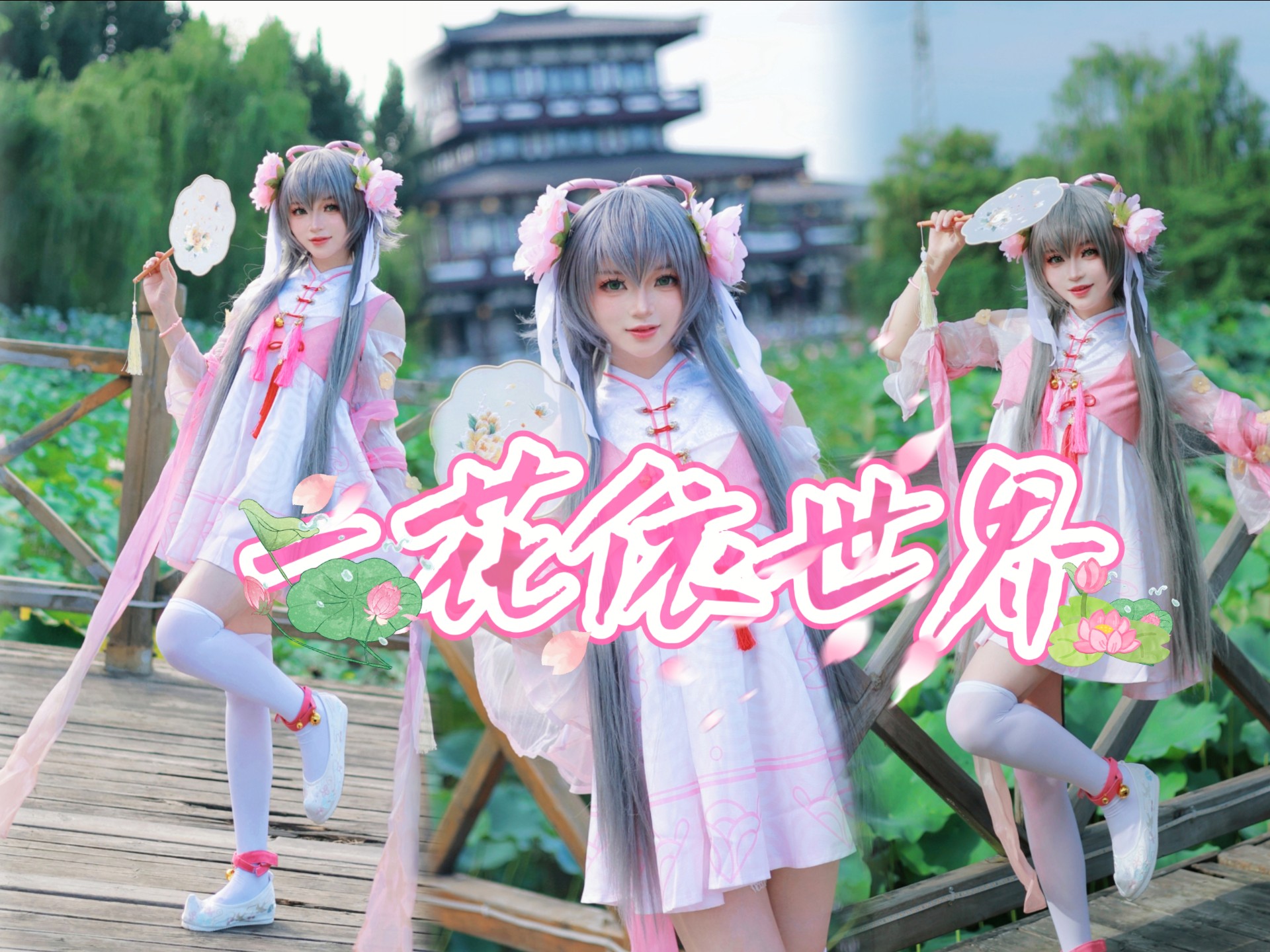 竟有如此舒适的卡点和萌物❀一花依世界❀舞蹈纯享版•