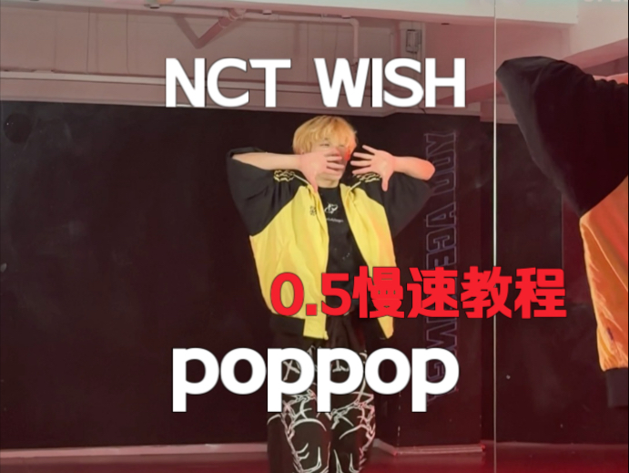 好元气的舞！NCT WISH poppop第二段副歌速翻+0.5慢速教程【梦
