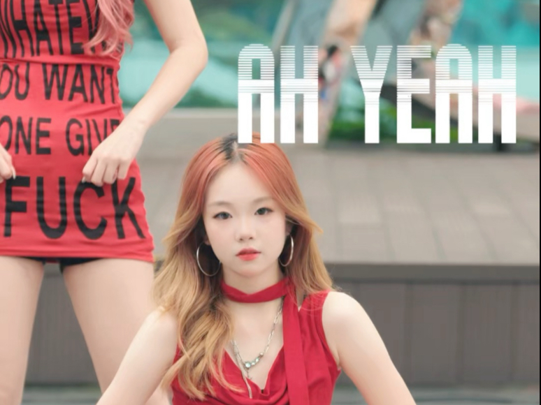今天天气好好 可以一起跳ah yeah吗^o^｜【ah yeah-exid】