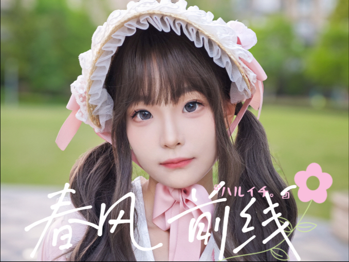 【辰洢｜周年作】 春风前线/ハルイチ