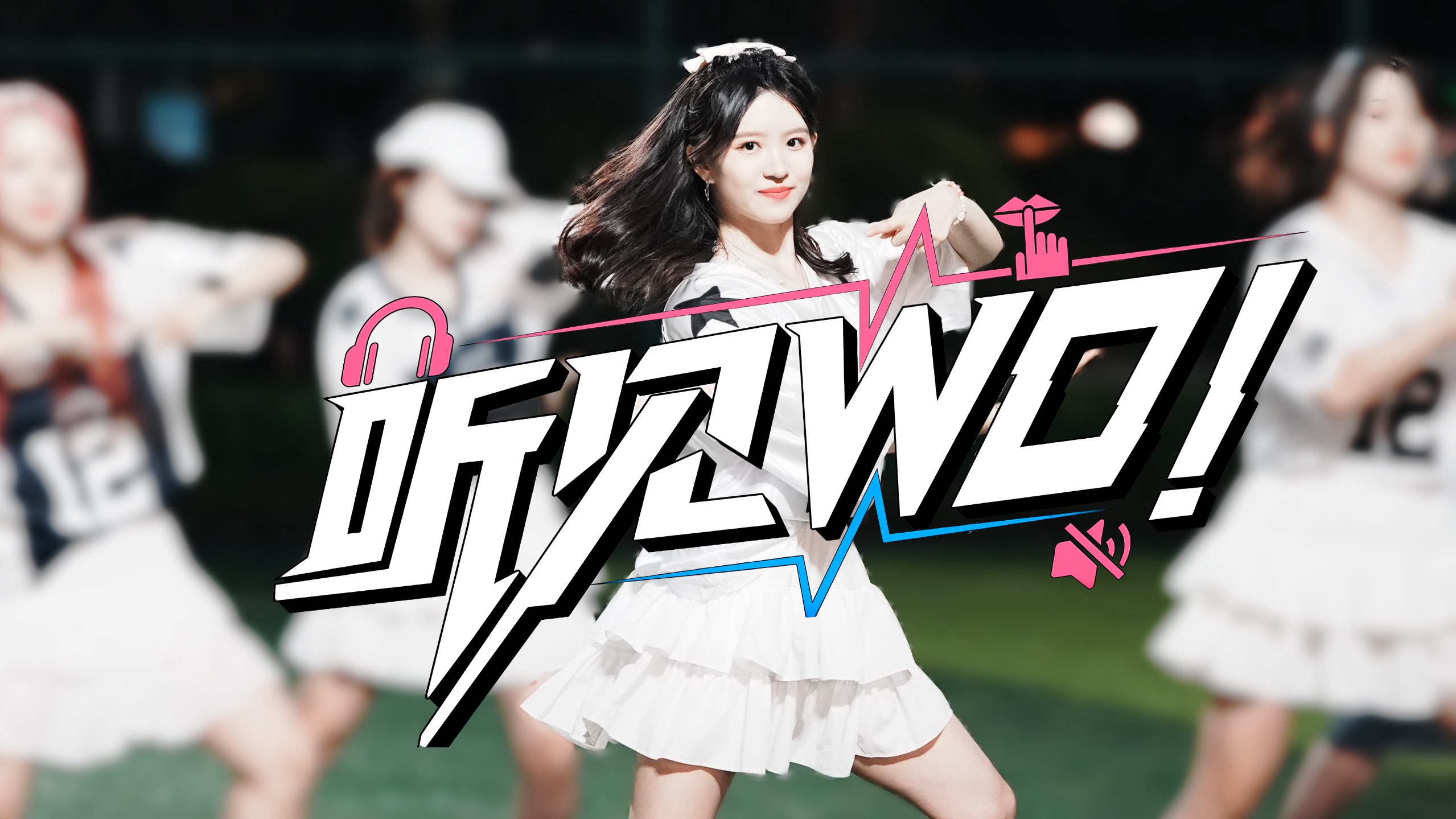 12 人一起！上班工作后也能在足球场跳听见 WO！【BDF2025广东深