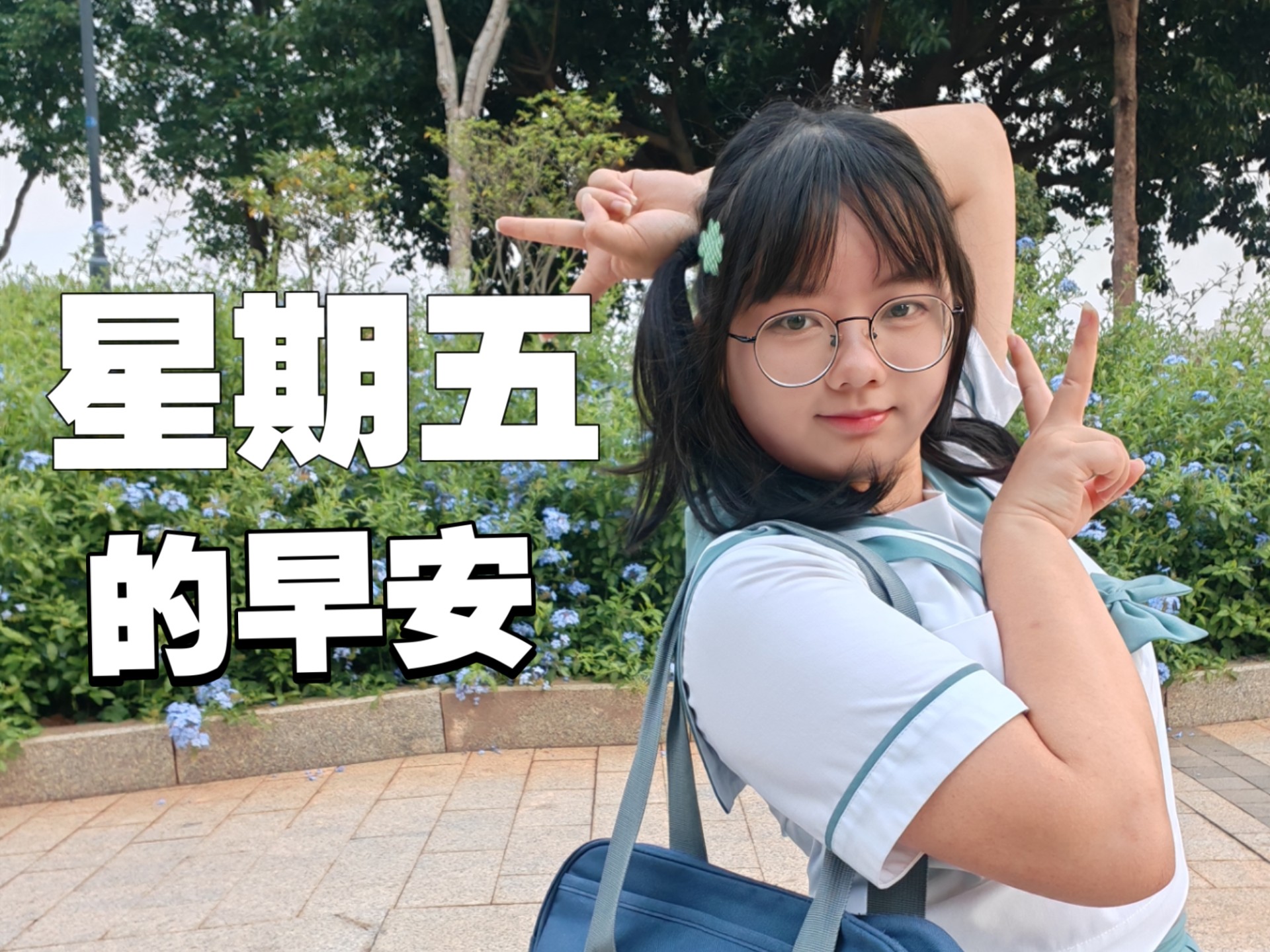 毕竟五一假期都见不到你了嘛！