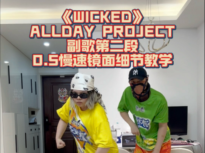 【舞蹈教学】第二部分！WICKED-ALLDAY PROJECT 0.5慢速跟音乐+