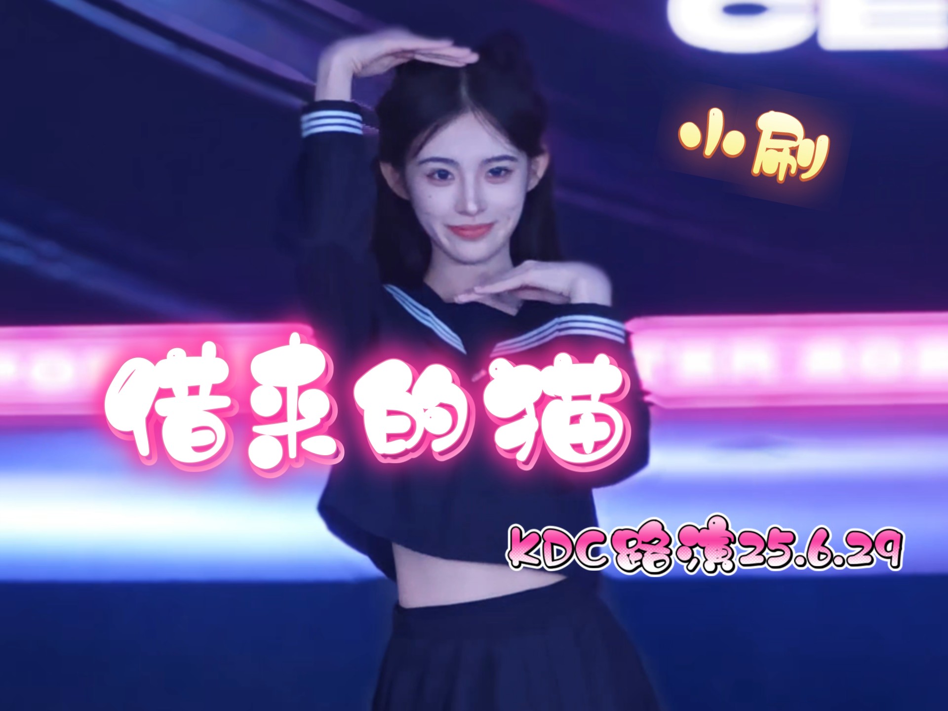 【借来的猫】萌曲配萌妹，小刷又美又萌，开场可爱表情秀直接硬控