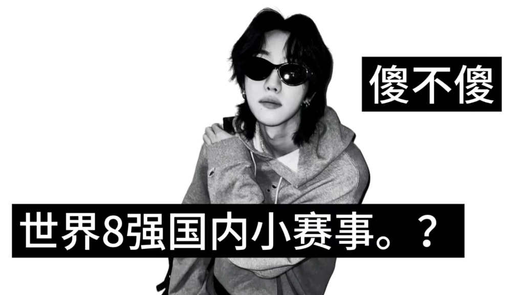 猪精粉你继续