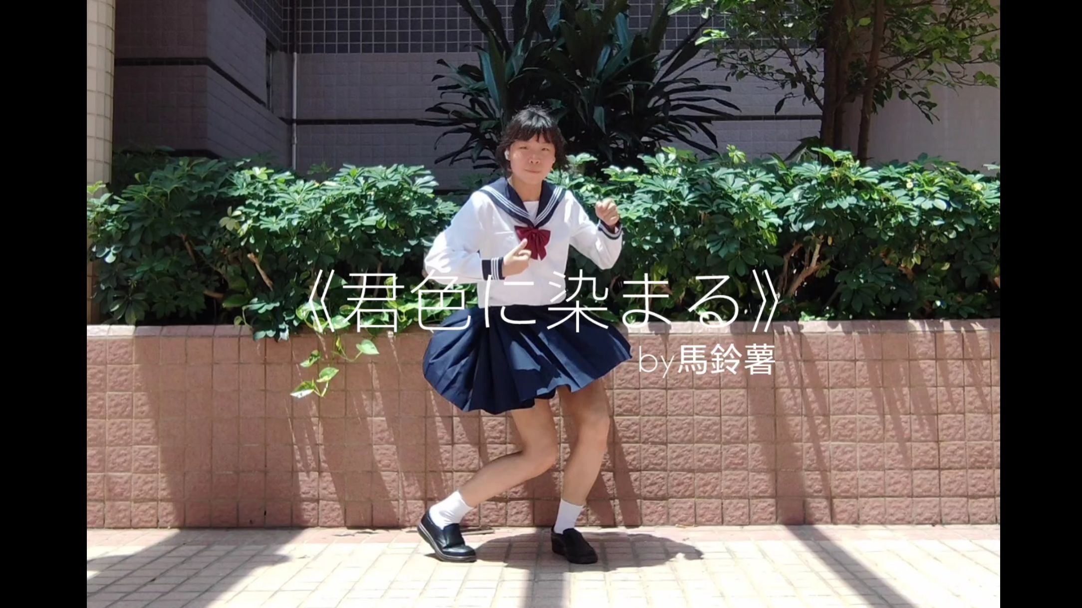 【馬鈴薯】無打碼/一鏡到底/豎屏《染上你的顏色》
