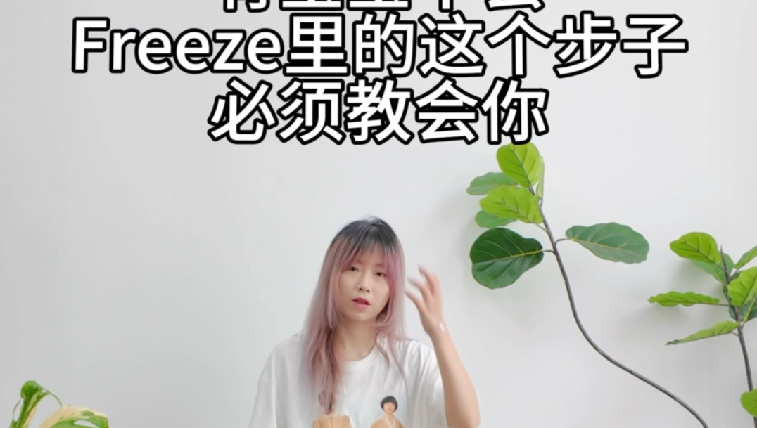 蕾｜沈佳润NINA Freeze脚步简单解法