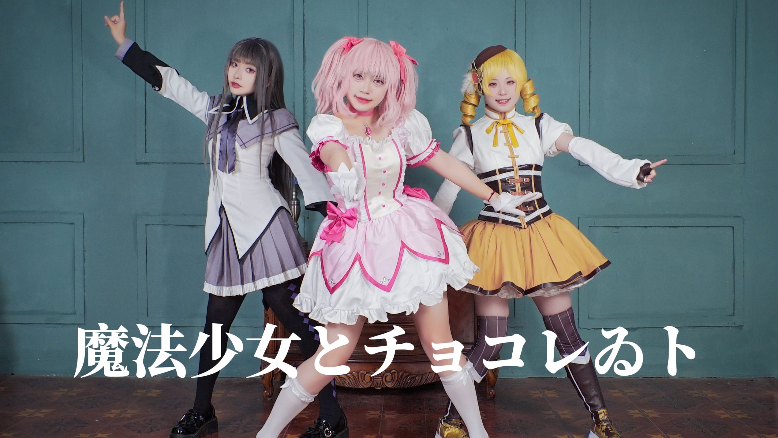 【冥沅猫】小圆又看了一集，魔法少女与巧克力「魔法少女とチョ