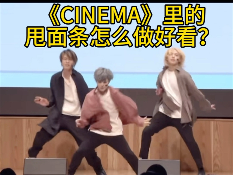 【教程】シネマ(CINEMA)的甩面条难点怎么做？