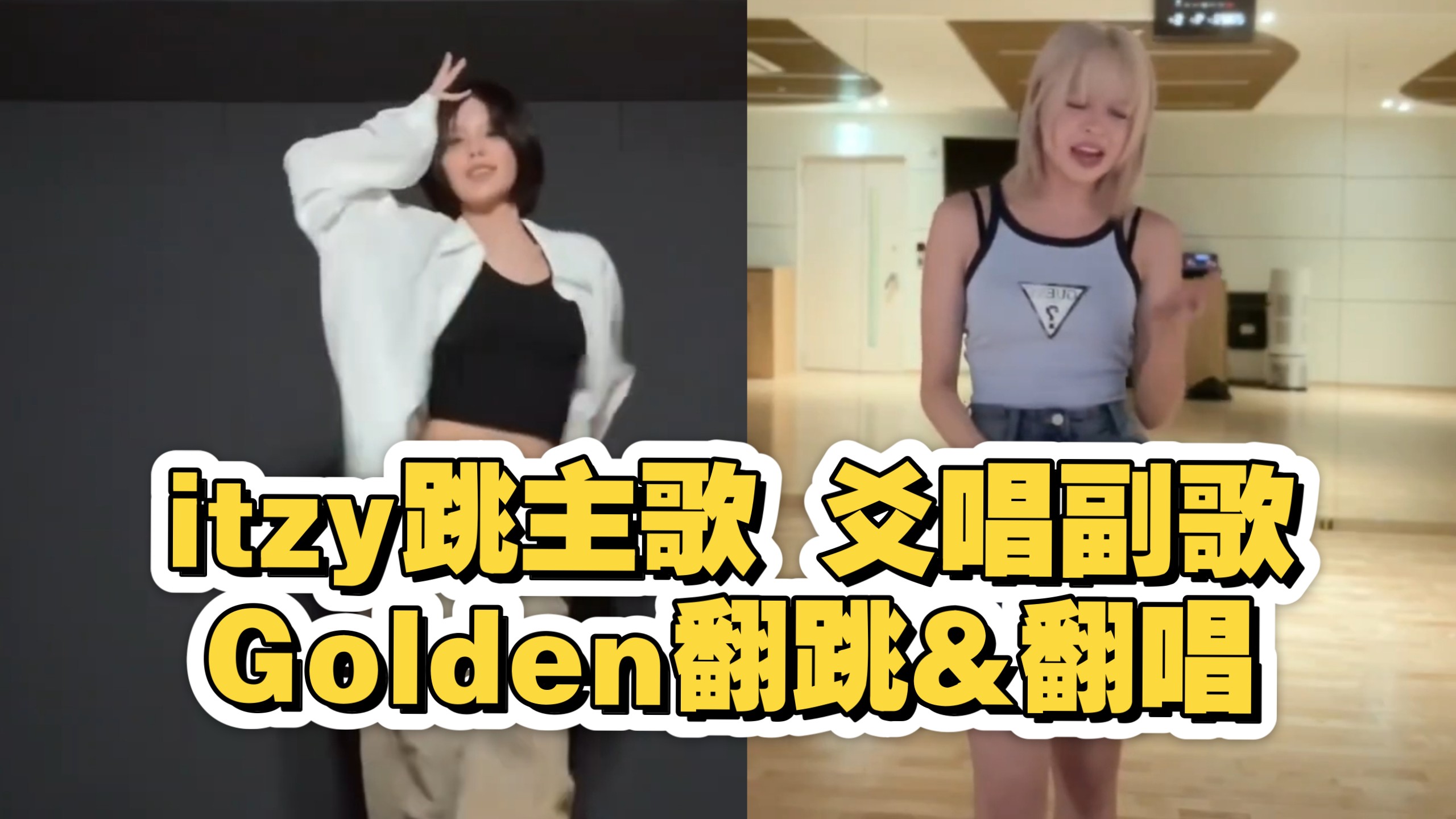 瓶女cover KPOP猎魔女团 yeji跳完Lily唱 就是这么爽