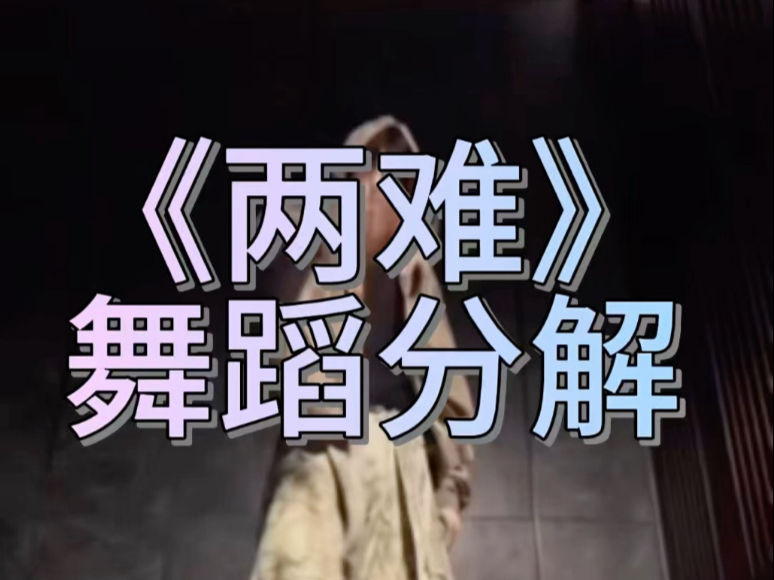 《两难》舞蹈分解