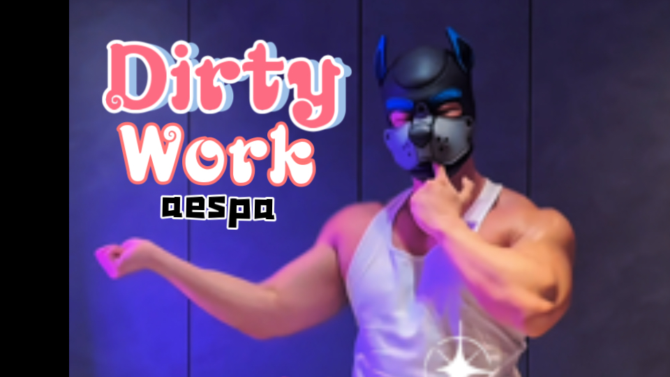 好久没有跳这么sao的舞了 【Dirty Work】aespa 脏活累活儿