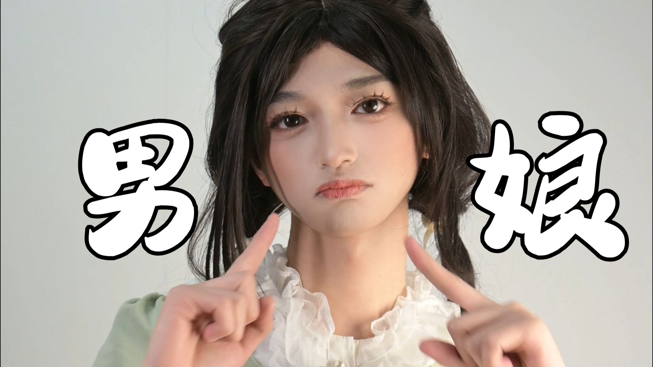 今天是可爱小男娘！