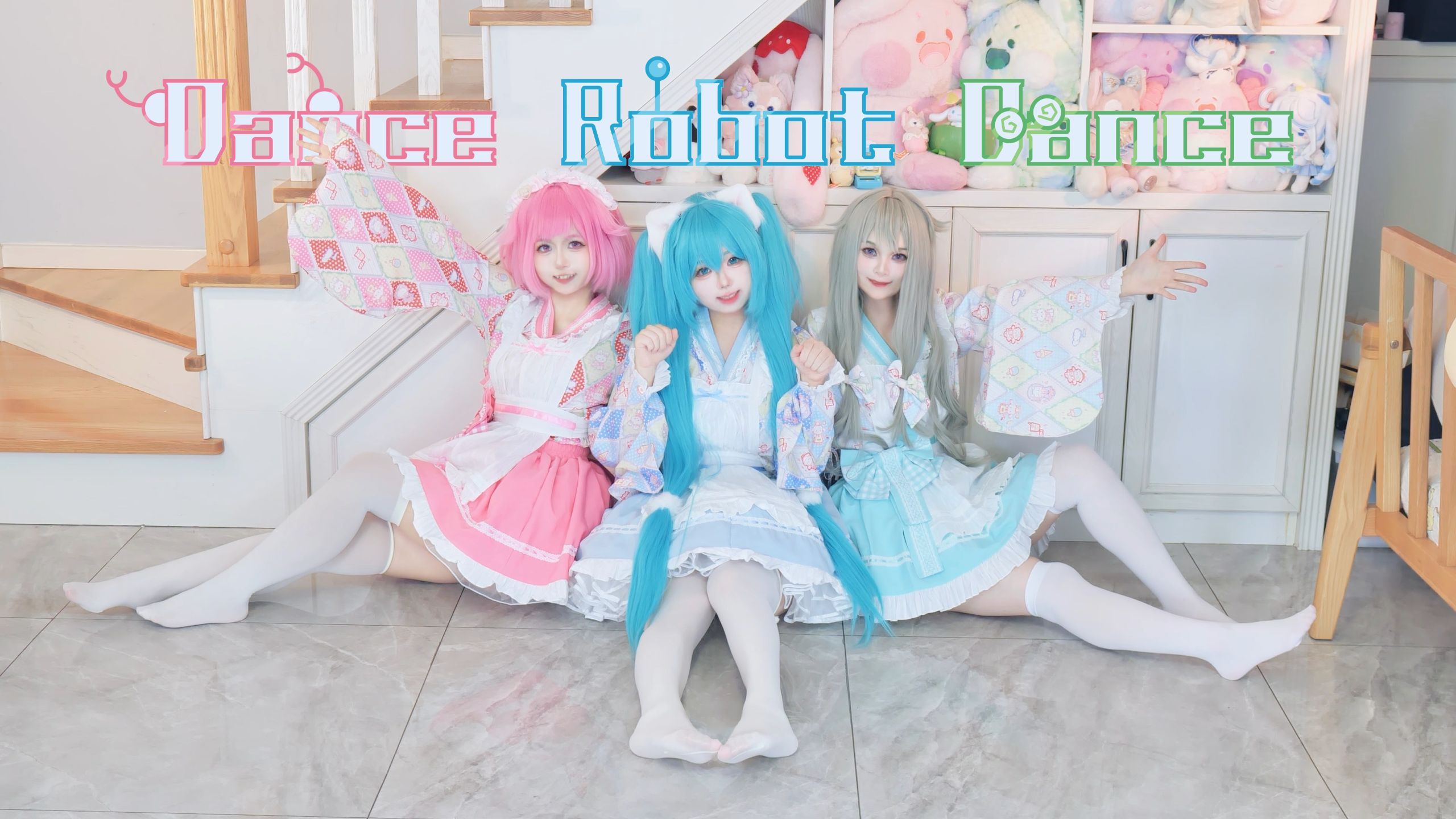 三倍元气！Dance Robot Dance！【球卿棠】