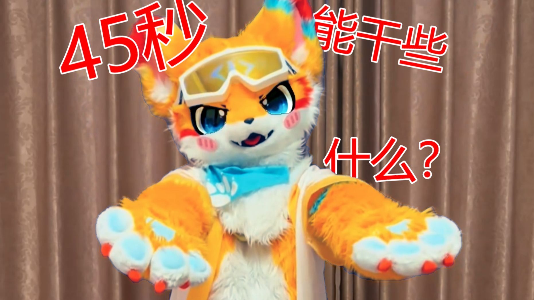 【Fursuit舞蹈】果冻狗帕Cの45秒能做什么呢？