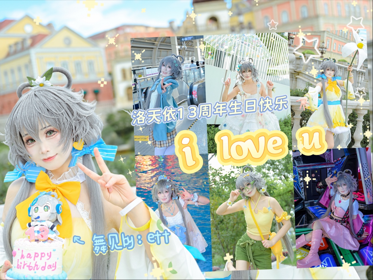 洛天依13周年生日快乐w 对你的感觉就是i love u(*/ω＼*)