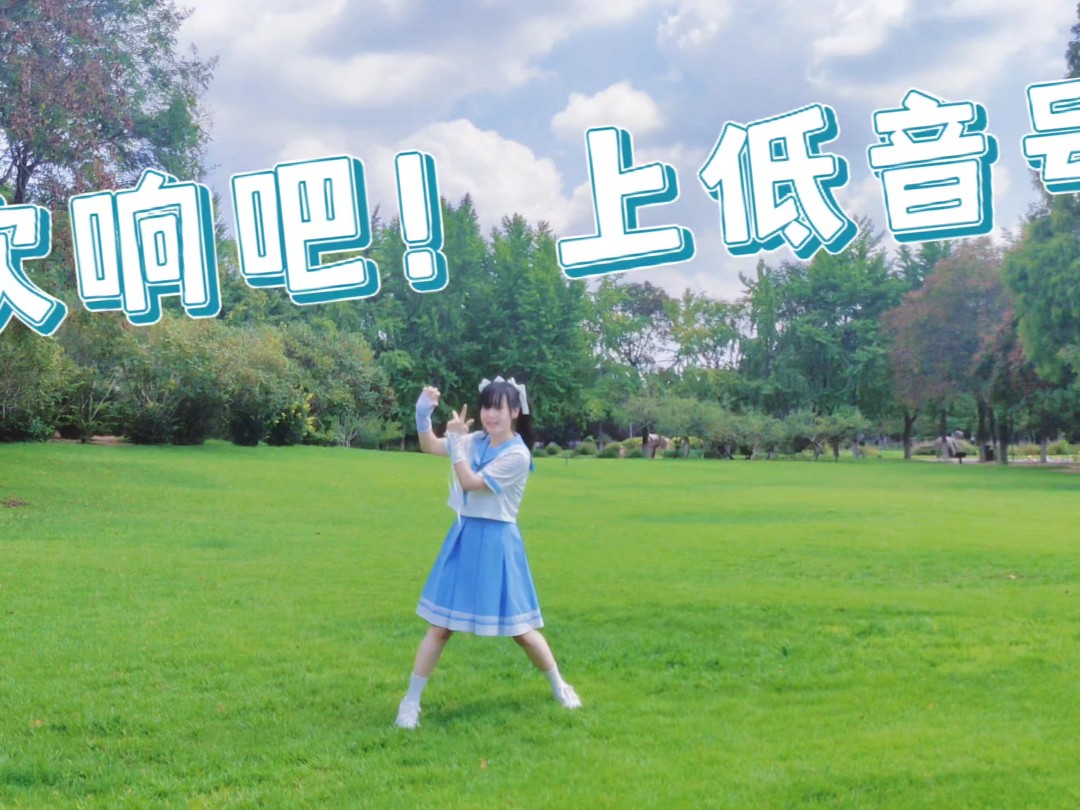 【帘栊】吹响吧！上低音号op【即兴】