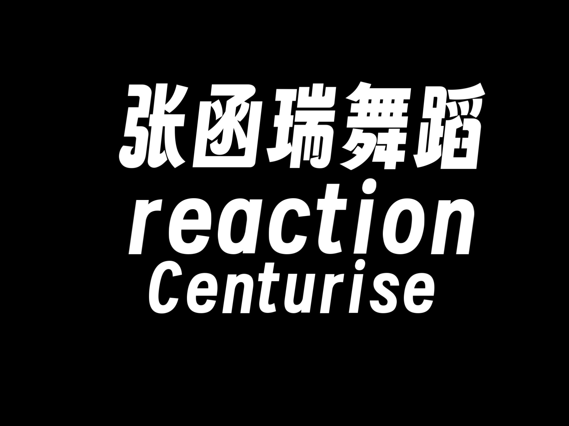 【张函瑞舞蹈reaction】他的表管我真的看到就想夸