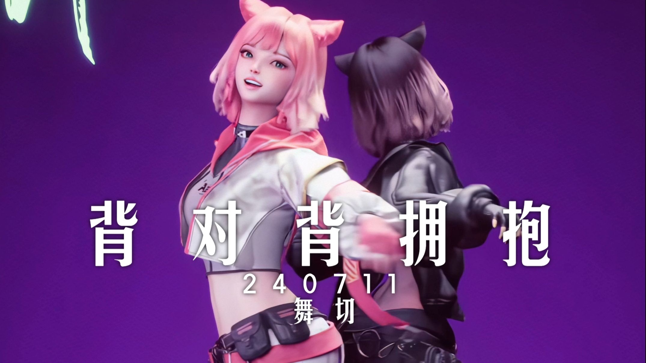 【蹦迪系列|伪4K】-镜像双生-『背对背拥抱』“我们坠向彼此