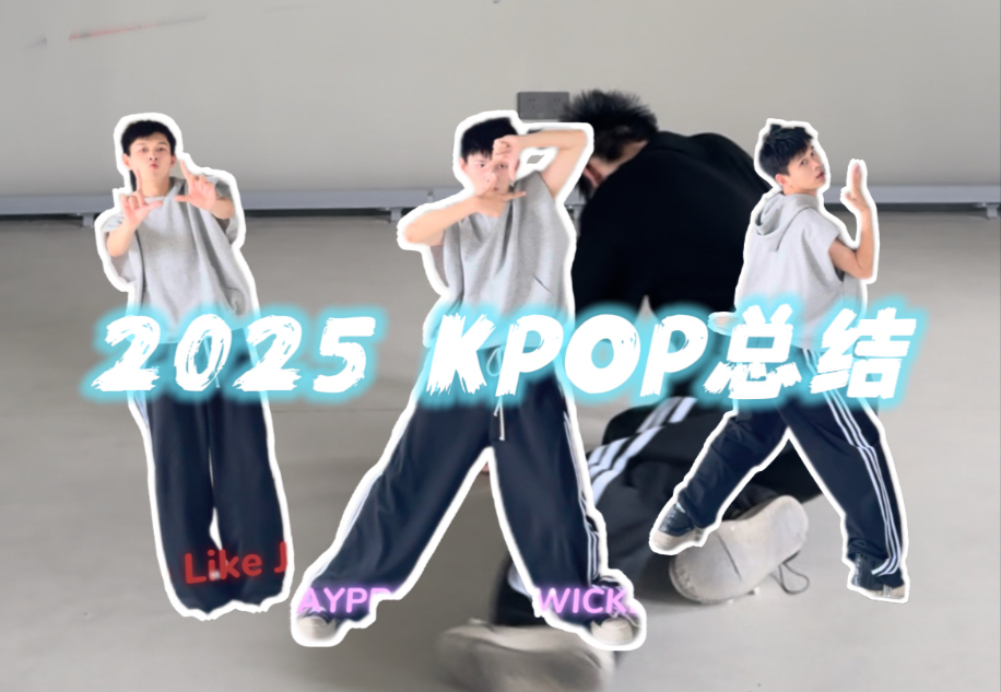 2025上半年KPOP大总结！30+首一镜连跳（累），来看看有没有你家