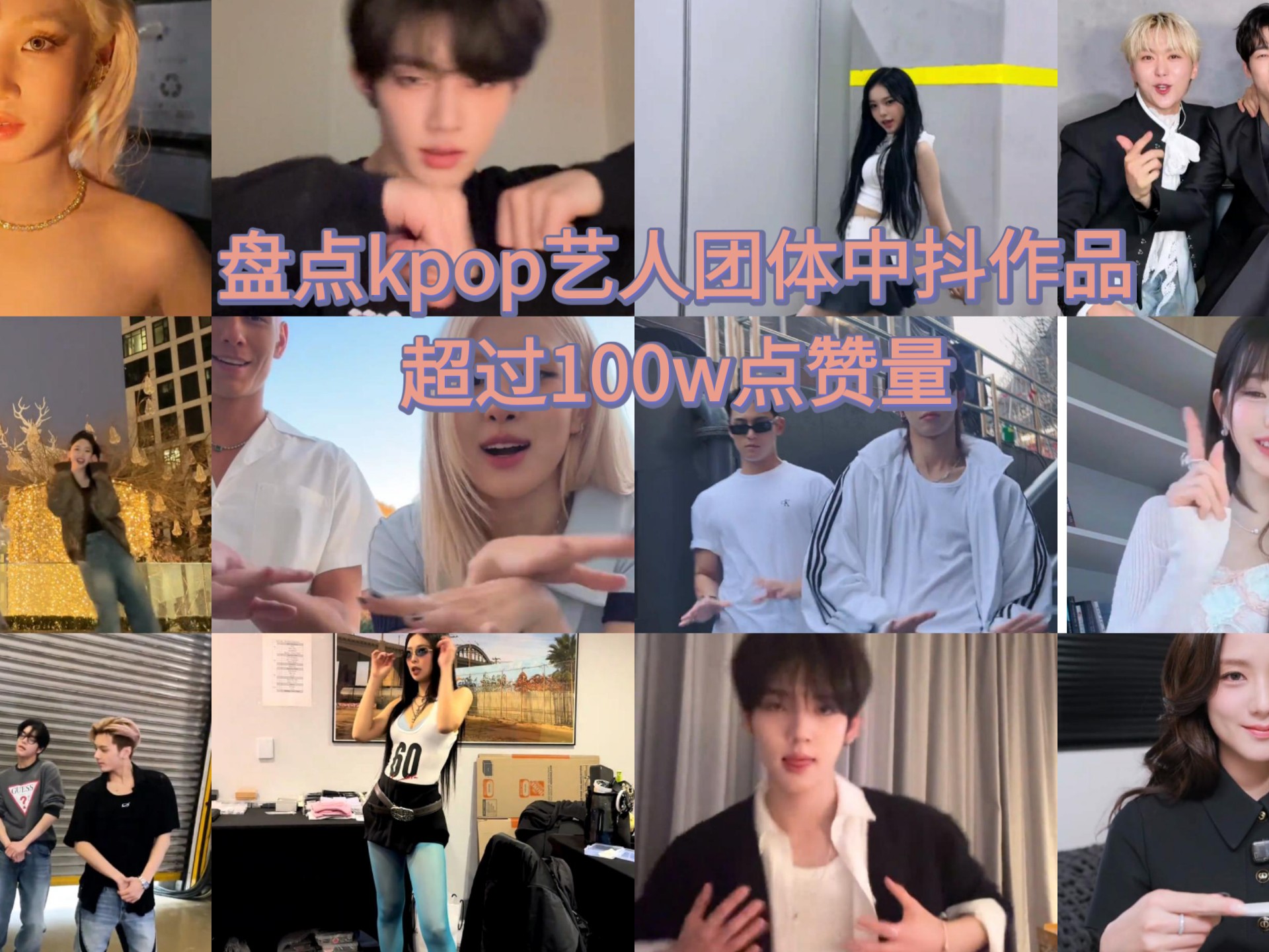 盘点kpop艺人团体中抖作品超过50w点赞量①（超过100w点赞量有8