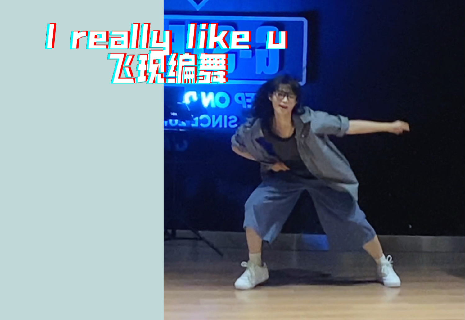 帅哥街舞初体验！