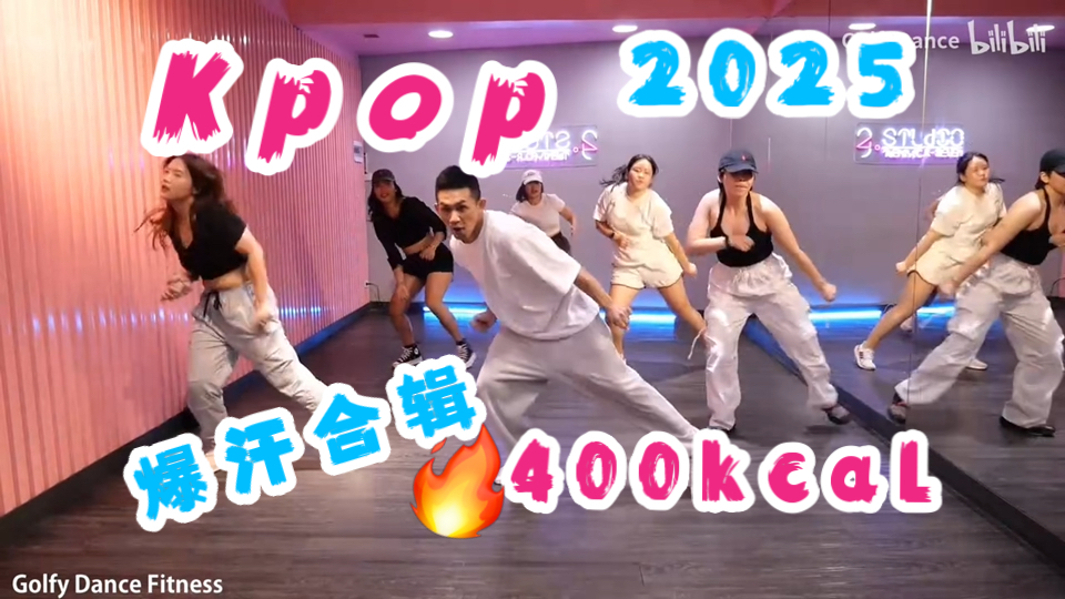 【Gofly Dance】2025全女Kpop夏日合集400kcal（含新曲）｜超高内啡