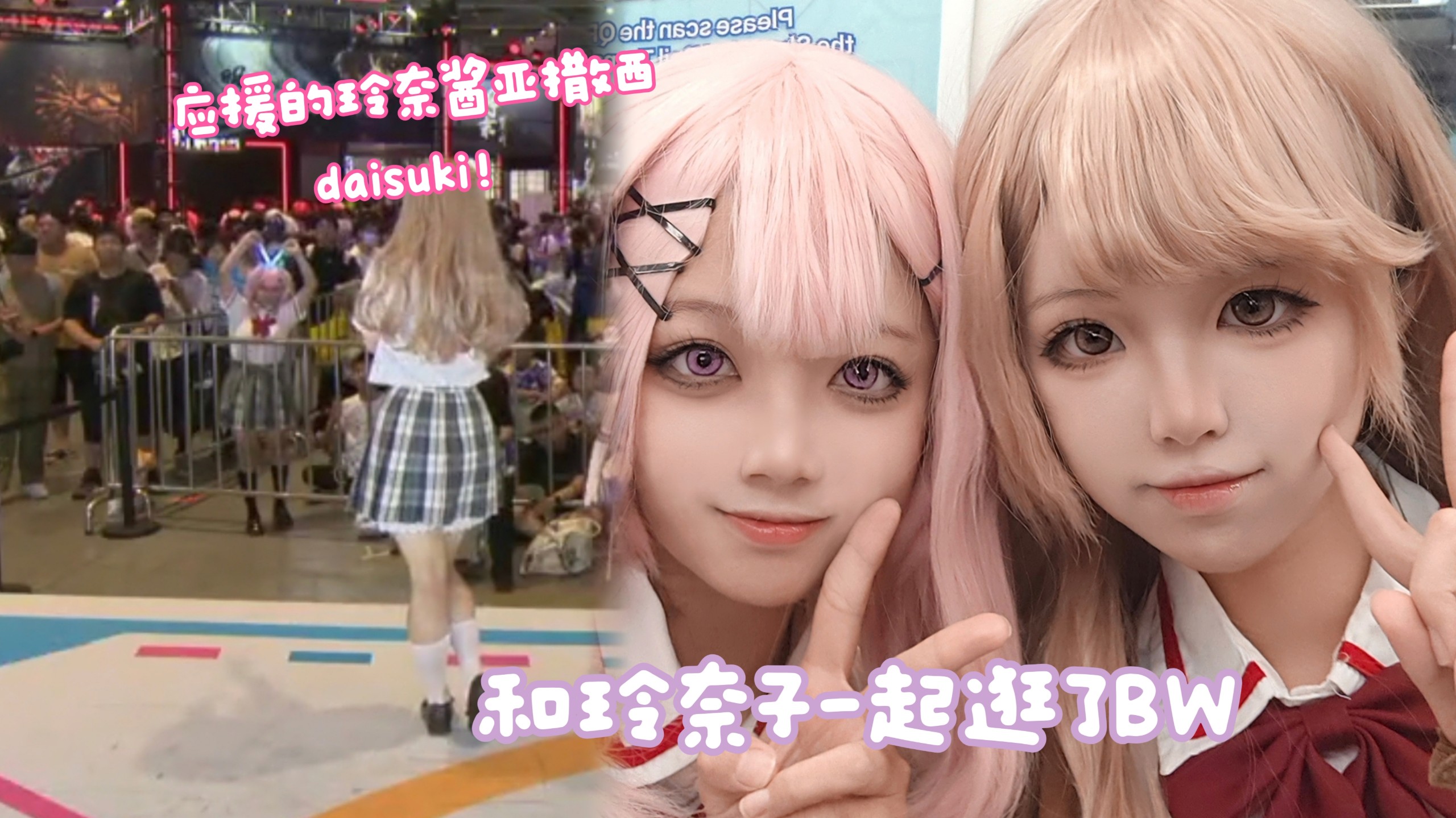 cos紫阳花在BW上为玲奈子唱跳了眩耀夜行