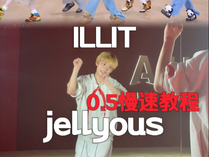 ILLIT的舞看似简单… jellyous副歌速翻+0.5慢速教程【梦帆帆
