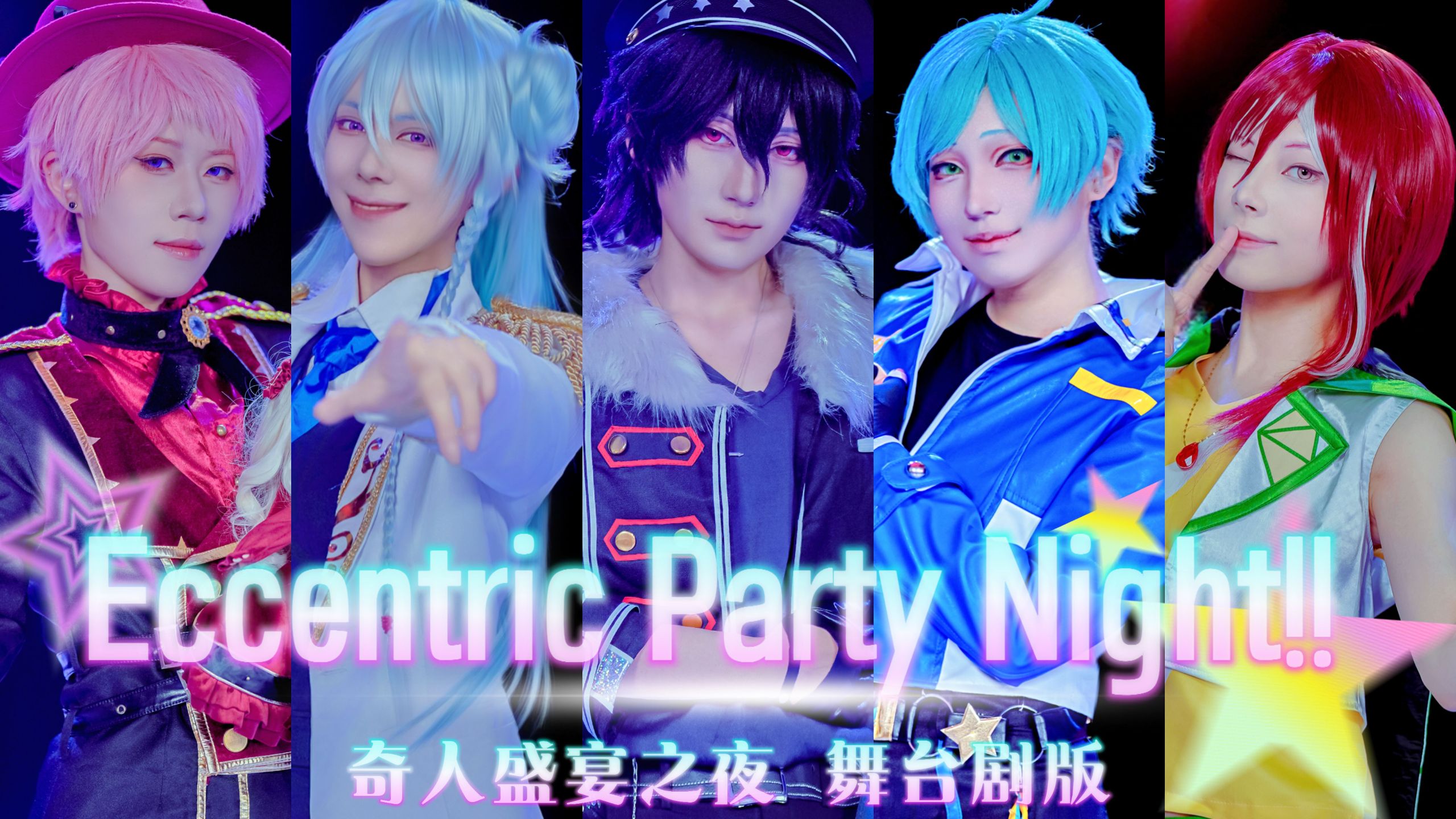 【偶像梦幻祭/COS翻跳】[ 奇人盛宴之夜!! ]  Partylive/ 舞