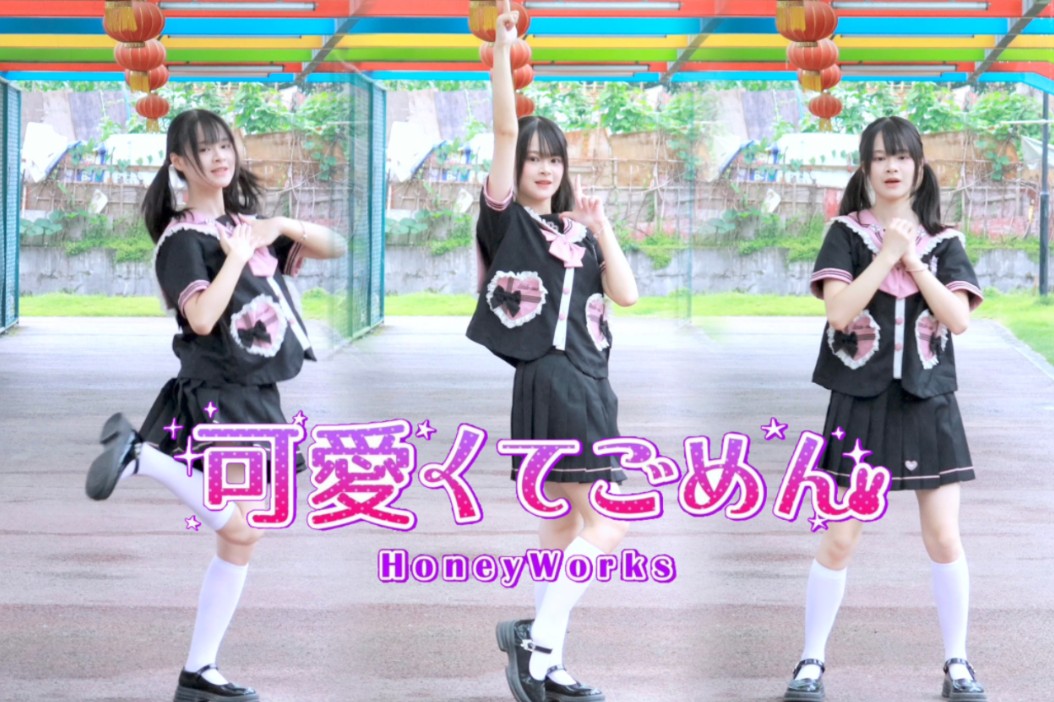 【淅咿】 这么可爱真是抱歉呢｜可愛くてごめん