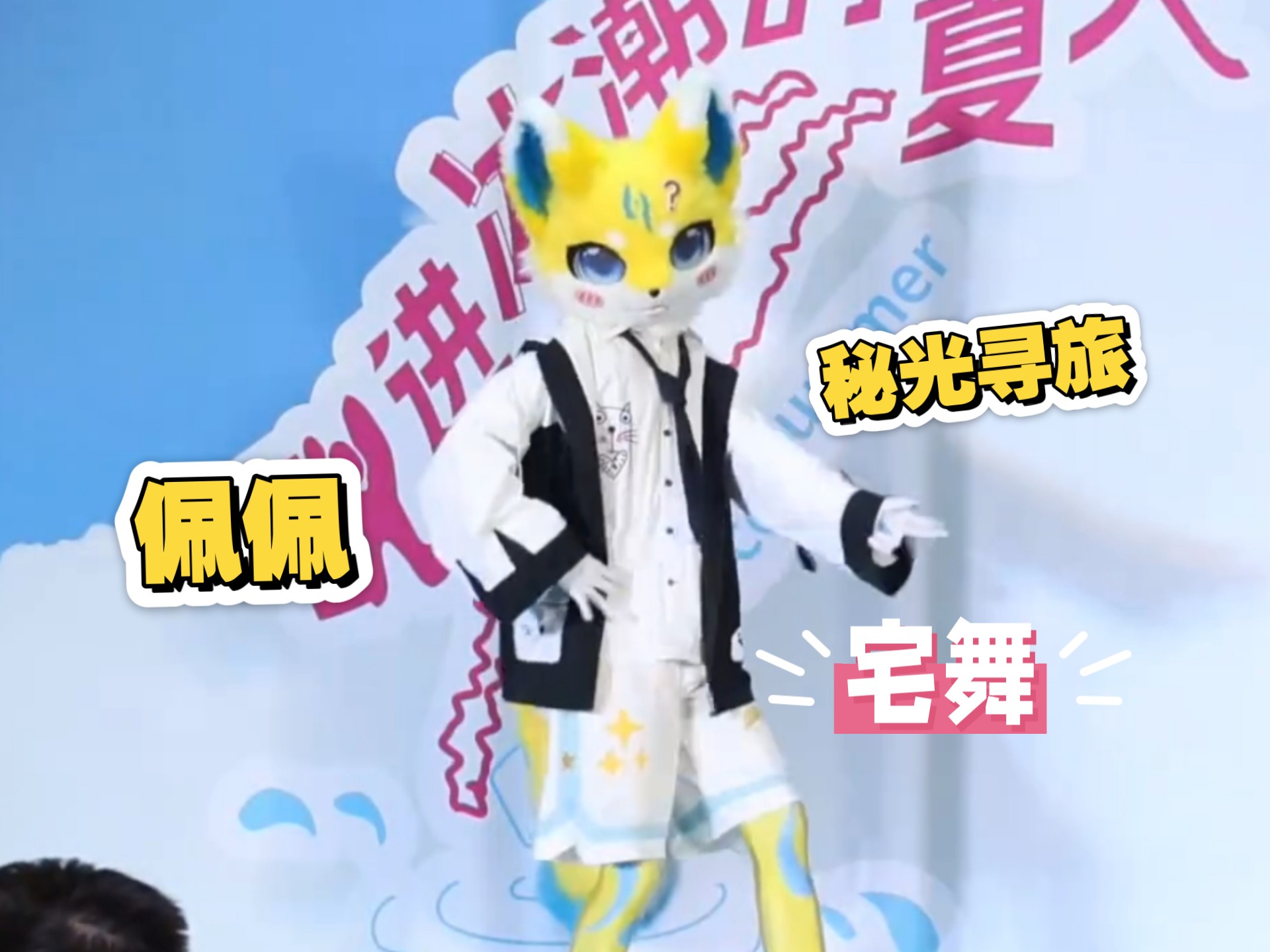 【兽装舞蹈】佩佩 全曲宅舞 - Mystic Light Quest