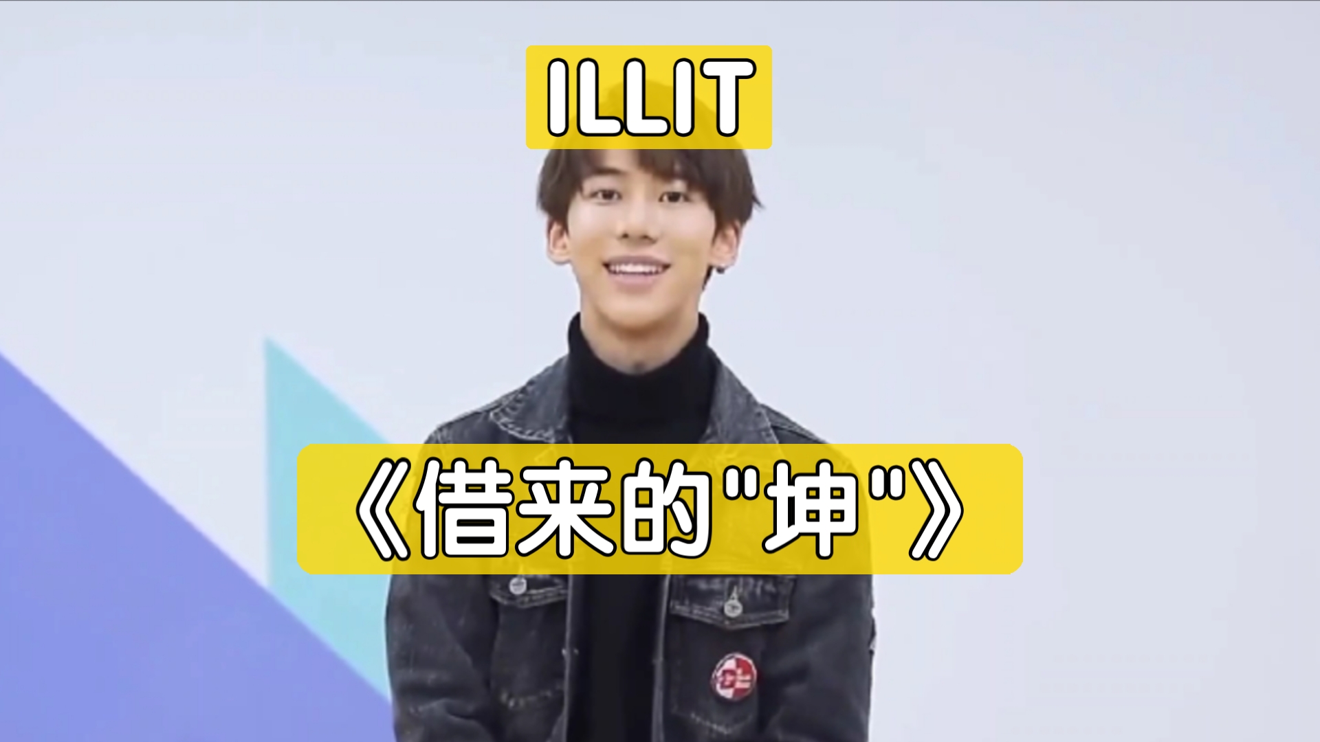 ⚡️⚡️借来的"坤"⚡️⚡️