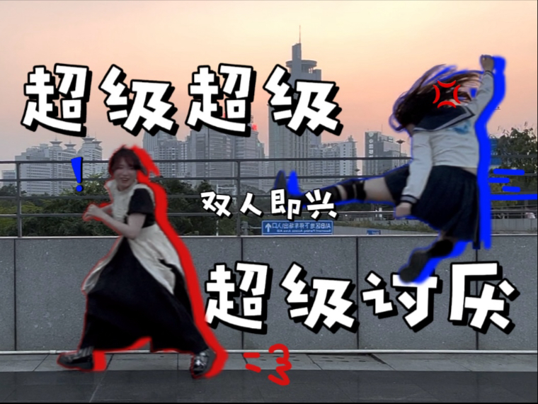 【双人即兴/E碳】超级超级超级讨厌/你们别再打啦/ダイダイダ