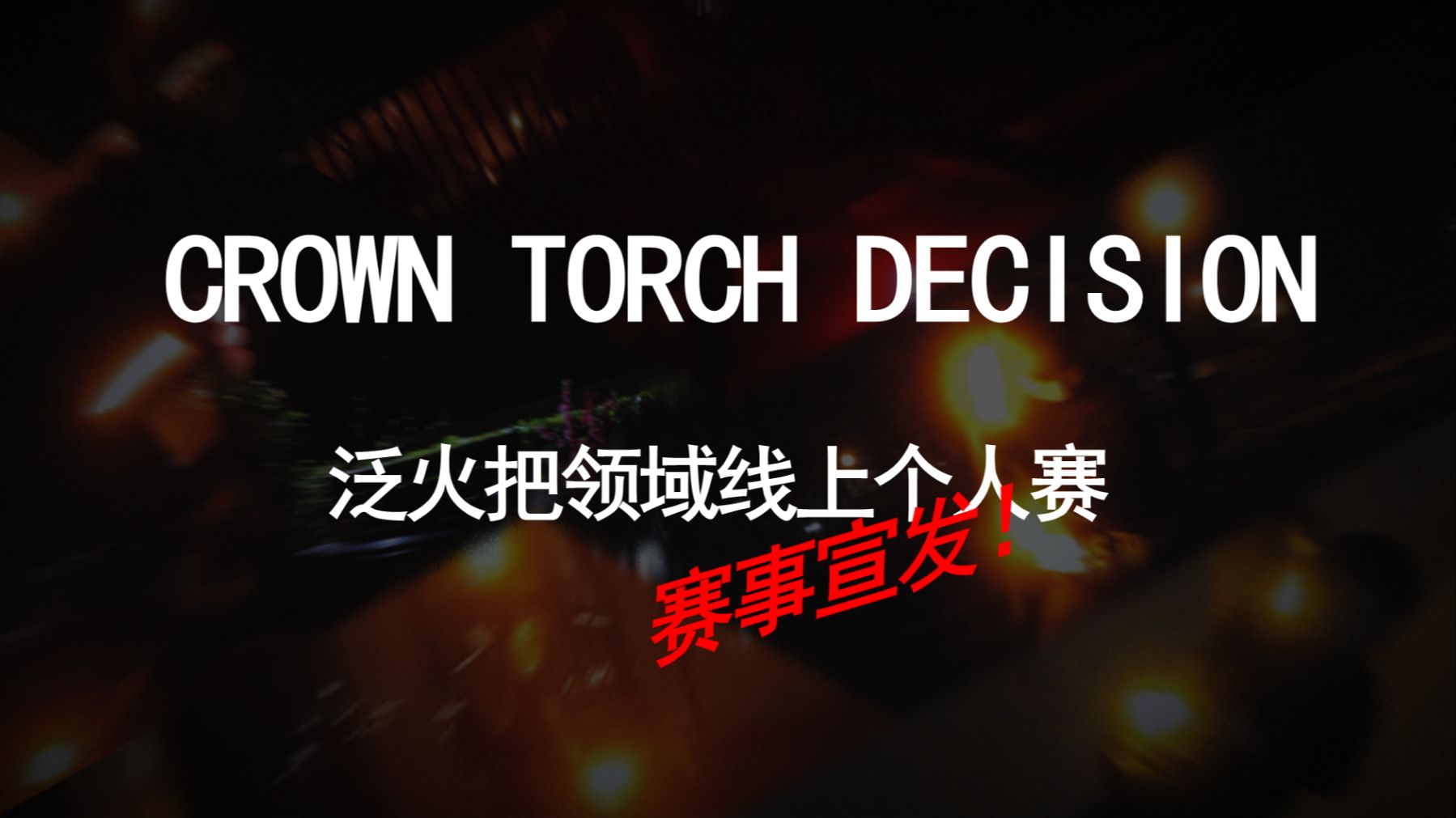 【WOTA艺】泛火把领域线上个人赛Crown Torch Decision赛事宣