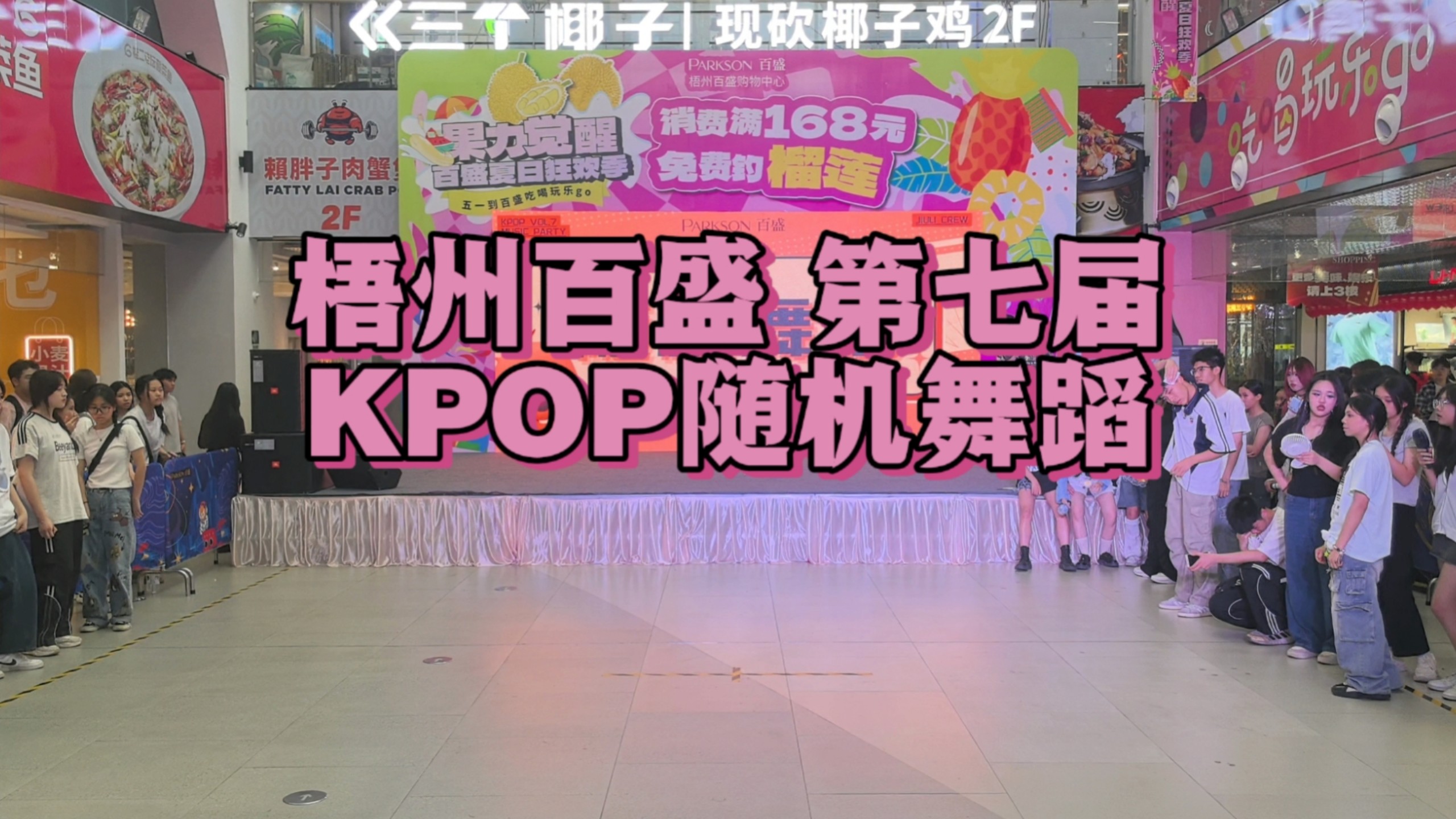 梧州百盛 x JIULI CREW第七届KPOP随机舞蹈