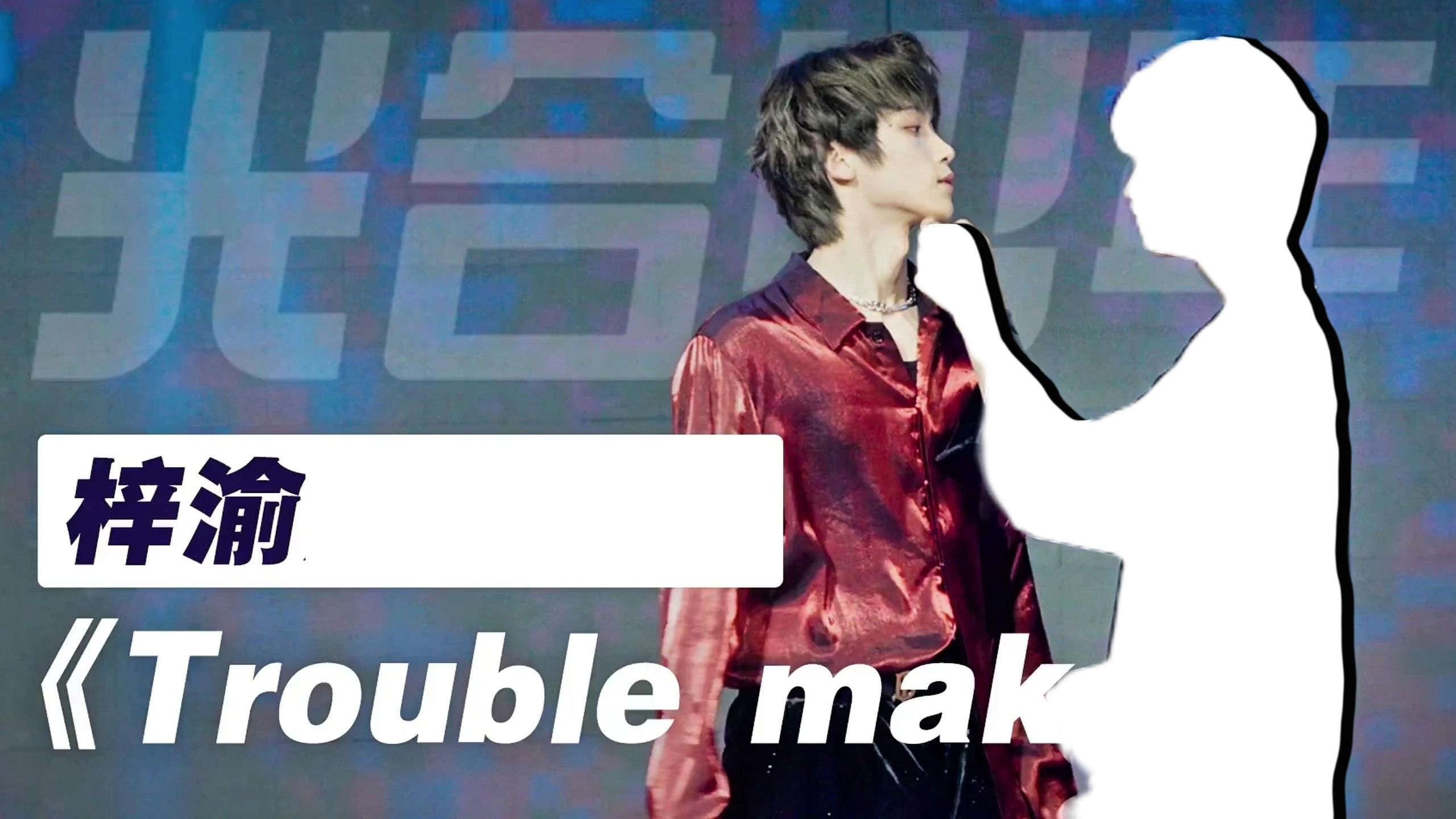 梓渝跳得好~《Trouble Maker》逐帧打码版