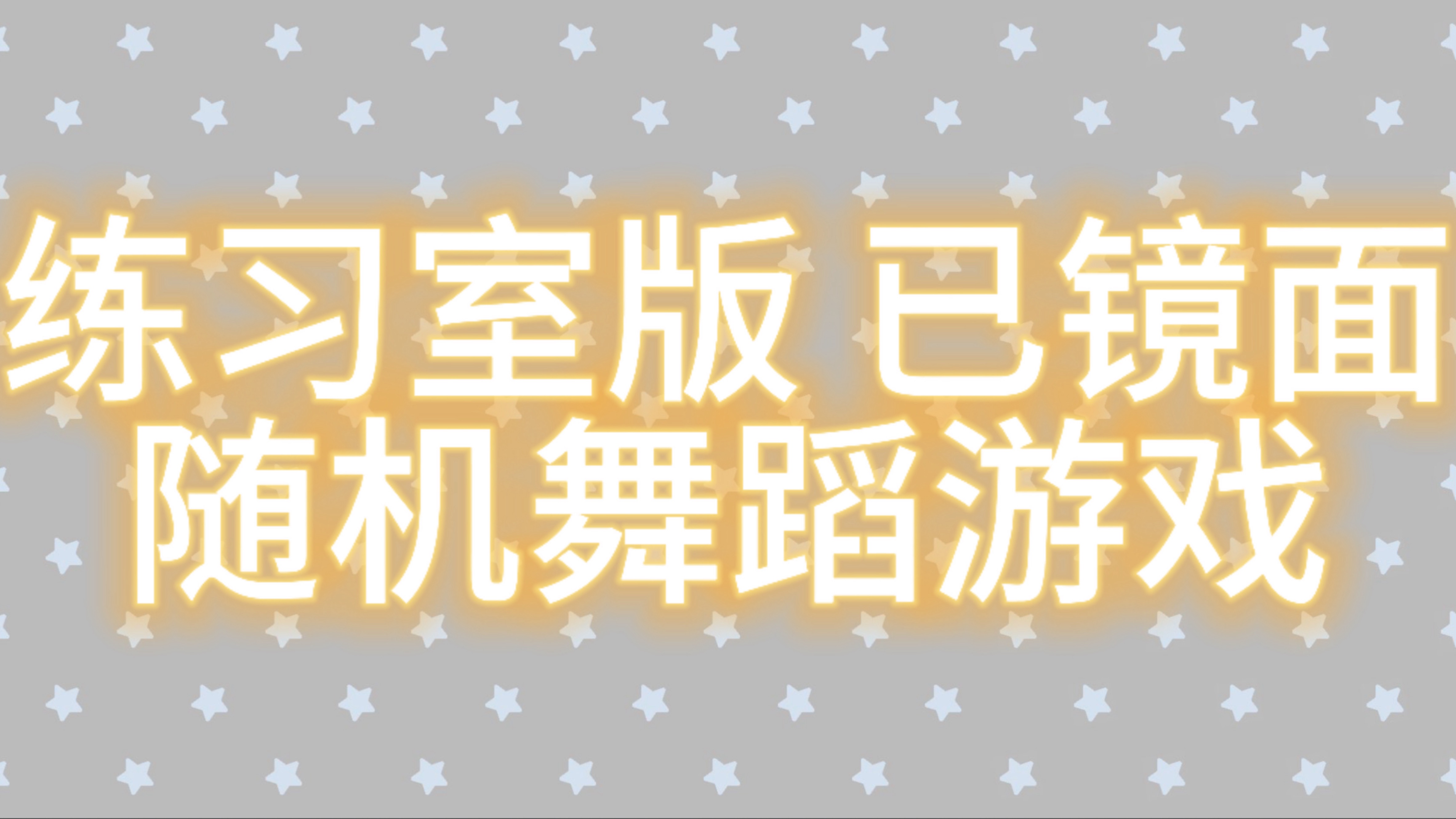 【练习室版】随机舞蹈挑战｜随机舞蹈游戏｜随舞歌单｜已镜面｜含最新